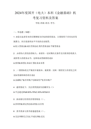 2024年度国开（电大）本科《金融基础》机考复习资料及答案.docx