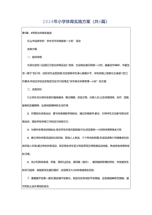 2024年小学体育实施方案（共6篇）.docx