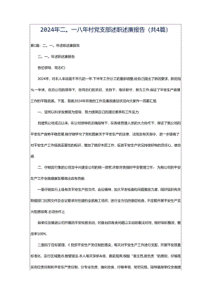 2024年二o一八年村党支部述职述廉报告（共4篇）.docx