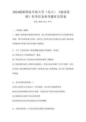 2024最新国家开放大学（电大）《建设监理》形考任务参考题库及答案.docx