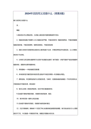 2024年买的同义词是什么（锦集3篇）.docx