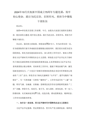 2024年10月庆祝新中国成立75周年专题党课：筑牢初心使命践行为民宗旨在转作风、勇担当中锤炼干部队伍.docx