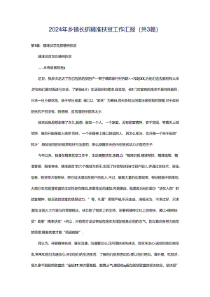 2024年乡镇长抓精准扶贫工作汇报（共3篇）.docx