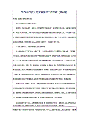 2024年国资公司党委党建工作总结（共6篇）.docx