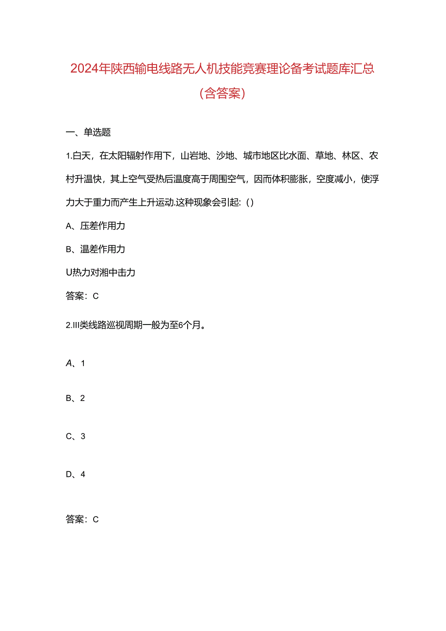 2024年陕西输电线路无人机技能竞赛理论备考试题库汇总(含答案).docx_第1页