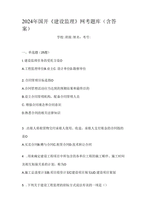 2024年国开《建设监理》网考题库（含答案）.docx