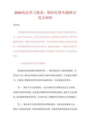 2024党纪学习教育组织纪律专题研讨发言材料（最新版）.docx