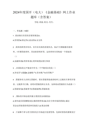 2024年度国开（电大）《金融基础》网上作业题库（含答案）.docx