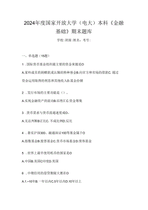 2024年度国家开放大学（电大）本科《金融基础》期末题库.docx