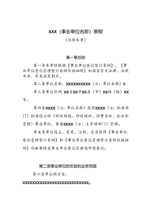 XXX事业单位章程样本（模版）.docx