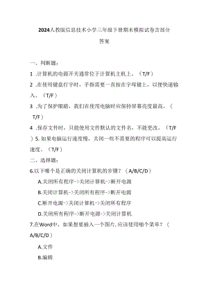 2024人教版信息技术小学三年级下册期末模拟试卷含部分答案.docx