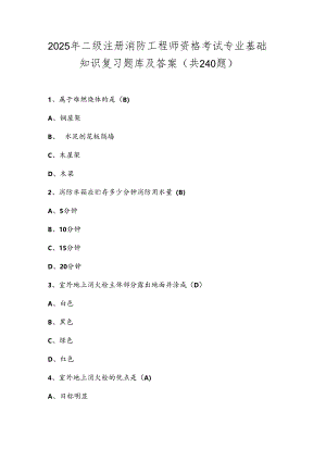 2025年二级注册消防工程师资格考试专业基础知识复习题库及答案（共240题）.docx