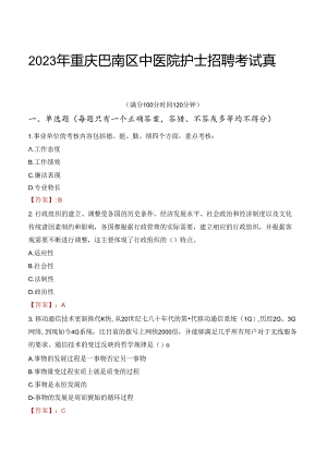 2023年重庆巴南区中医院护士招聘考试真题.docx