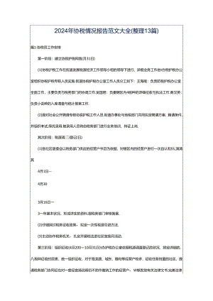 2024年协税情况报告范文大全（整理13篇）.docx