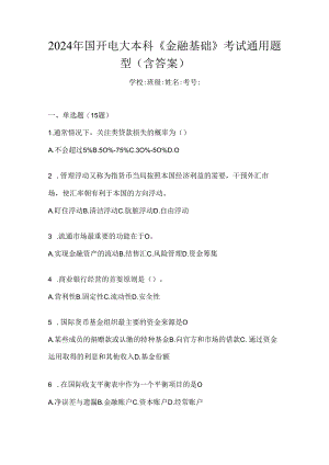 2024年国开电大本科《金融基础》考试通用题型（含答案）.docx