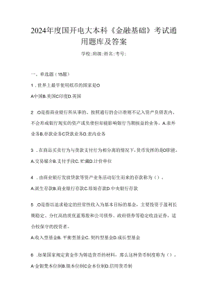 2024年度国开电大本科《金融基础》考试通用题库及答案.docx