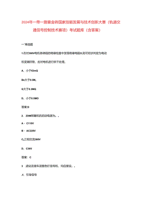 2024年一带一路暨金砖国家技能发展与技术创新大赛（轨道交通信号控制技术赛项）考试题库（含答案）.docx