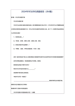 2024年华为手机调查报告（共4篇）.docx
