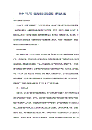 2024年5月31日无烟日活动总结（精选8篇）.docx
