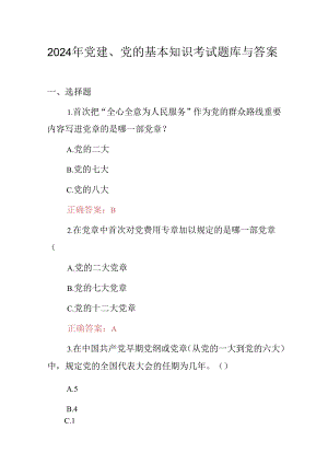2024年党建、党的基本知识考试题库与答案.docx
