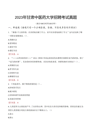 2023年甘肃中医药大学招聘考试真题.docx