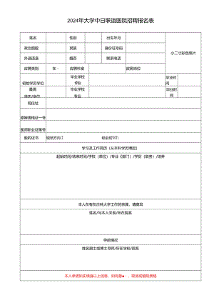 2024年大学中日联谊医院招聘报名表.docx