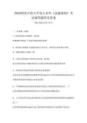 2024国家开放大学电大本科《金融基础》考试通用题型及答案.docx