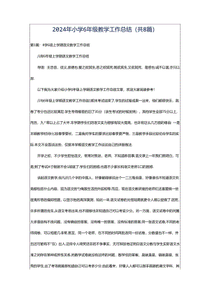 2024年小学6年级教学工作总结（共8篇）.docx