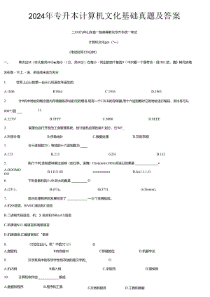 2024年山东省专升本计算机试题答案.docx
