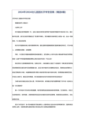 2024年2024幼儿园园长开学发言稿（精选8篇）.docx