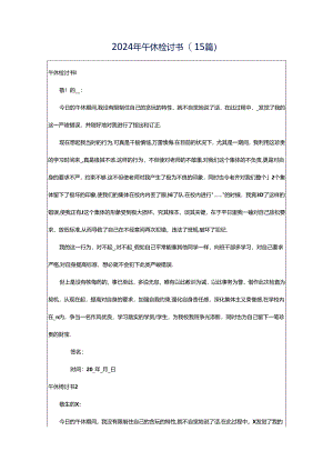 2024年午休检讨书(15篇).docx