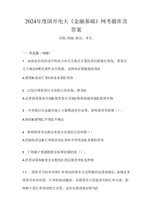 2024年度国开电大《金融基础》网考题库及答案.docx