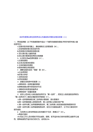 2025年事业单位招聘考试公共基础知识模拟试卷题库及答案(共七套).docx