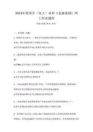 2024年度国开（电大）本科《金融基础》网上作业题库.docx