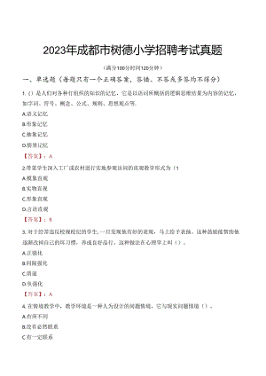 2023年成都市树德小学招聘考试真题.docx