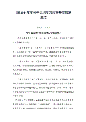 7篇2024年度关于党纪学习教育开展情况总结.docx