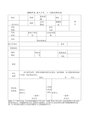 2026年高层次人才引进报名登记表.docx