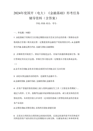 2024年度国开（电大）《金融基础》形考任务辅导资料（含答案）.docx