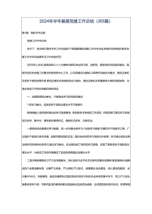 2024年半年基屋党建工作总结（共5篇）.docx