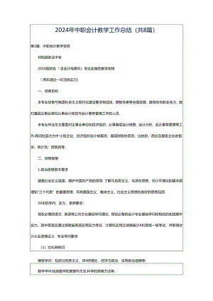 2024年中职会计教学工作总结（共8篇）.docx