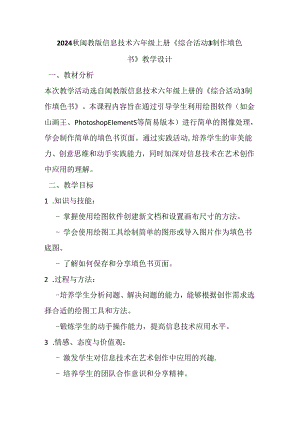 2024秋闽教版信息技术六年级上册《综合活动3 制作填色书》教学设计.docx
