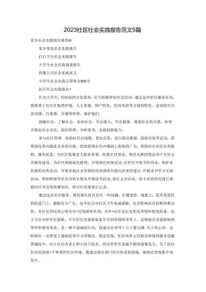 2023社区社会实践报告范文5篇.docx