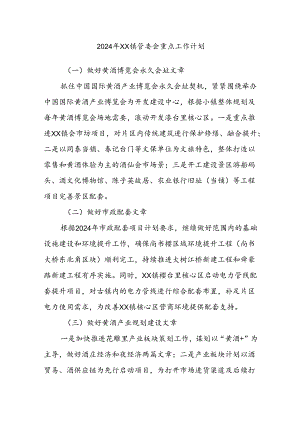 2024年XX镇管委会重点工作计划.docx