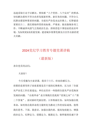 2024党纪学习教育专题党课讲稿（最新版）.docx