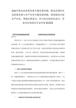 2024年推动高质量发展专题党课讲稿：推动县域经济高质量发展与从严治党专题党课讲稿：纵深推进全面从严治党增强纪律意识、担当意识和奋发意识.docx