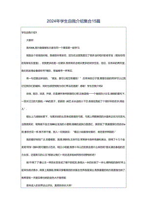 2024年学生自我介绍集合15篇.docx