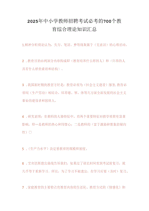 2025年中小学教师招聘考试必考的700个教育综合理论知识汇总.docx
