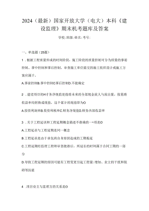 2024（最新）国家开放大学（电大）本科《建设监理》期末机考题库及答案.docx