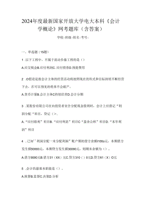 2024年度最新国家开放大学电大本科《会计学概论》网考题库（含答案）.docx