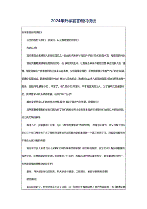 2024年升学宴答谢词模板.docx